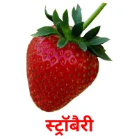 स्ट्रॉबैरी picture flashcards