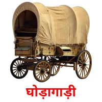 घोड़ागाड़ी Tarjetas didacticas