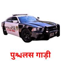 पुलिस गाड़ी Tarjetas didacticas