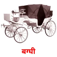 बग्घी Tarjetas didacticas