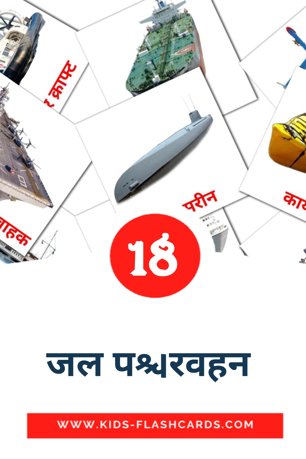 18 जल परिवहन  Picture Cards for Kindergarden in hindi