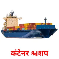 कंटेनर शिप picture flashcards