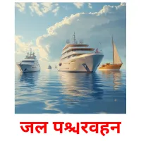 जल परिवहन picture flashcards