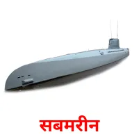 सबमरीन picture flashcards