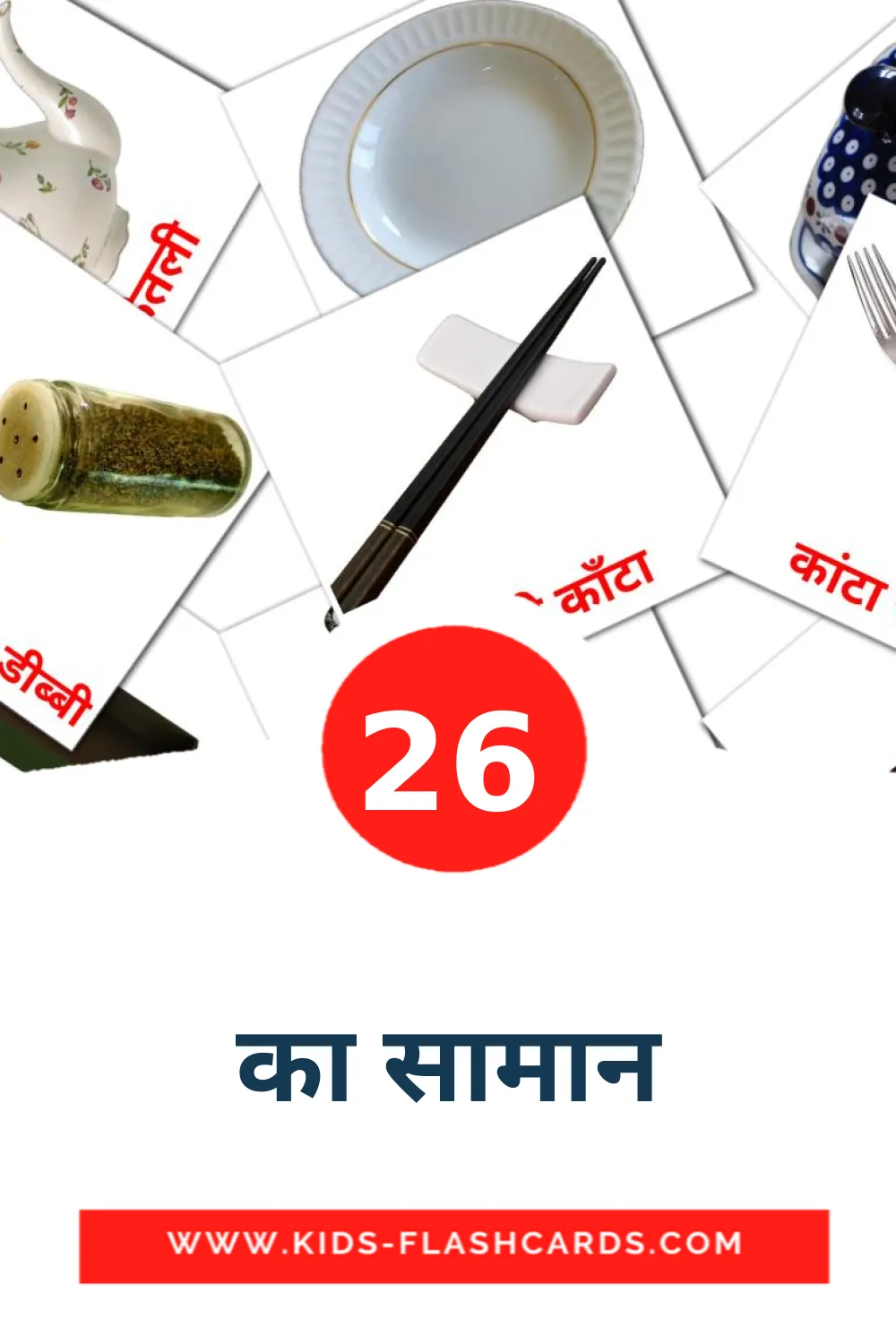 26 carte illustrate di का सामान per la scuola materna in hindi