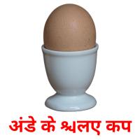 अंडे के लिए कप card for translate