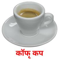 कॉफी कप card for translate