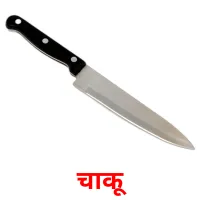 चाकू flashcards illustrate