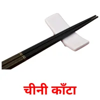 चीनी काँटा flashcards illustrate