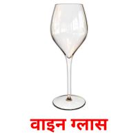 वाइन ग्लास card for translate