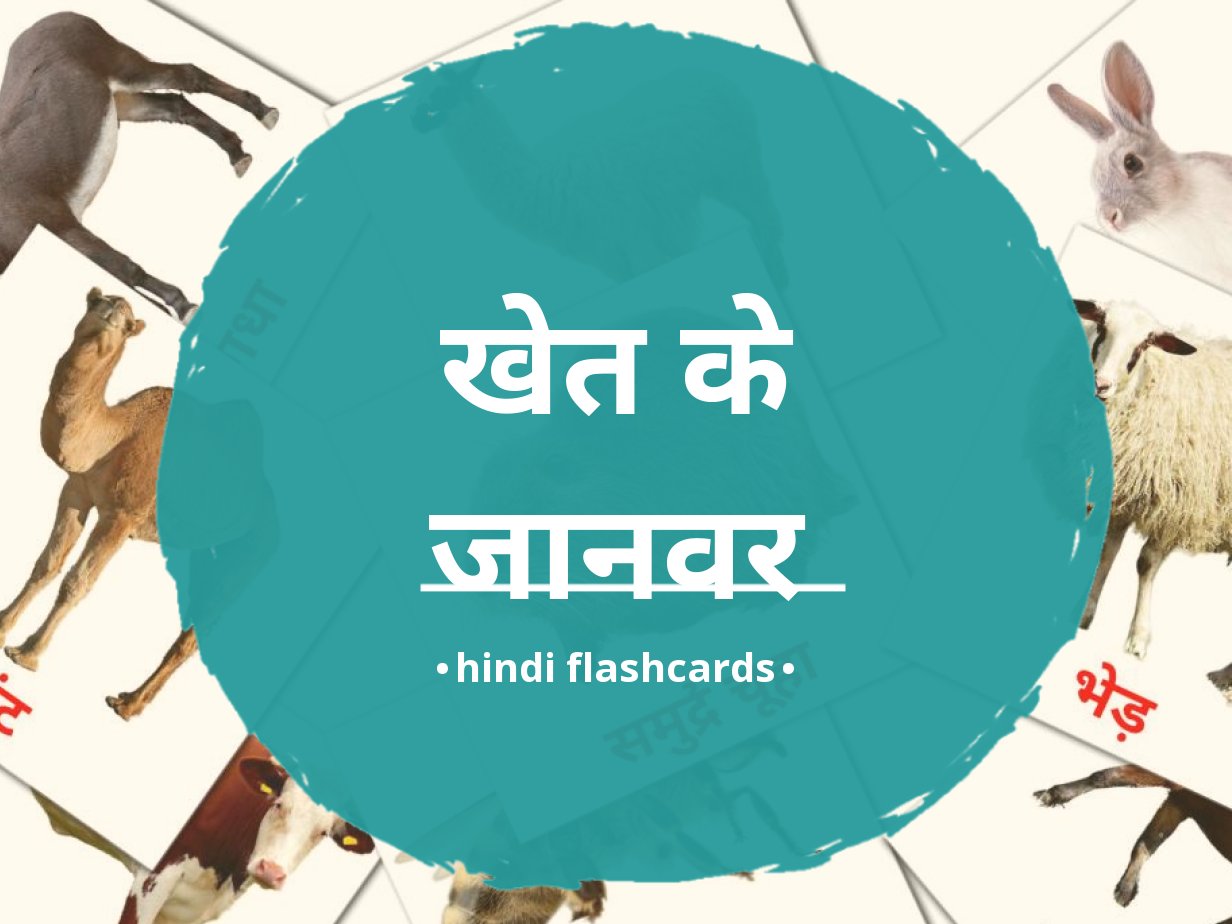 15 FREE Farm animals Flashcards in 4 PDF formats | Hindi Pictures