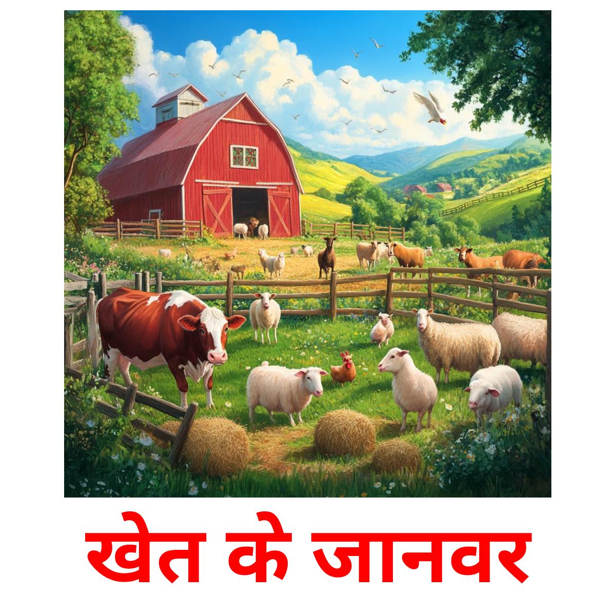 खेत के जानवर flashcards illustrate