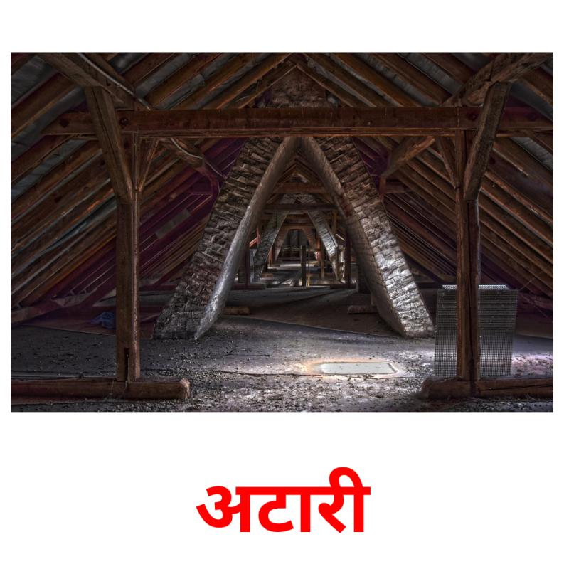 अटारी picture flashcards