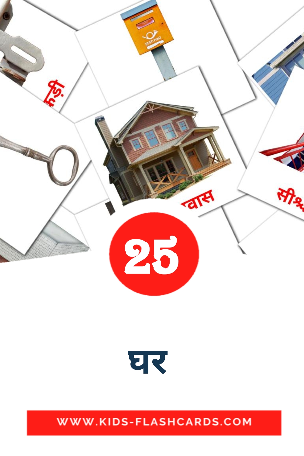 25 tarjetas didacticas de घर  para el jardín de infancia en hindi