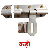 कड़ी picture flashcards