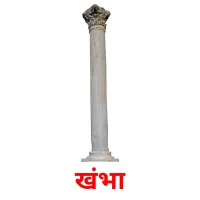 खंभा Bildkarteikarten