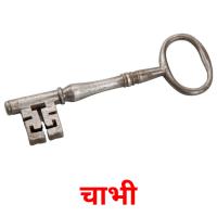 चाभी picture flashcards
