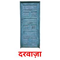 दरवाज़ा picture flashcards
