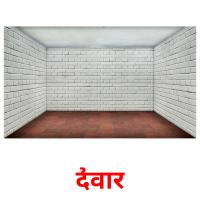 दीवार picture flashcards