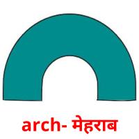 arch- मेहराब picture flashcards