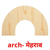 arch- मेहराब flashcards illustrate