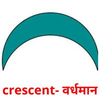 crescent- वर्धमान flashcards illustrate