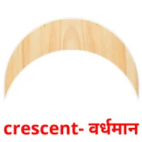 crescent- वर्धमान flashcards illustrate