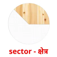 sector - क्षेत्र flashcards illustrate