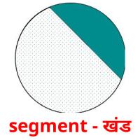 segment - खंड flashcards illustrate