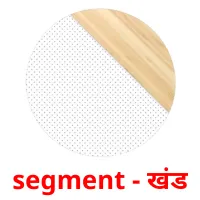 segment - खंड flashcards illustrate