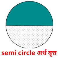 semi circle अर्ध वृत्त Tarjetas didacticas