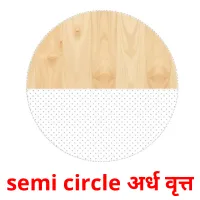 semi circle अर्ध वृत्त flashcards illustrate