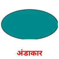 अंडाकार picture flashcards
