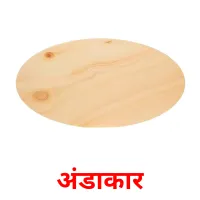 अंडाकार flashcards illustrate