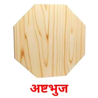 अष्टभुज flashcards illustrate