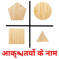 आकृतियों के नाम flashcards illustrate