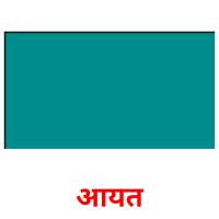 आयत picture flashcards
