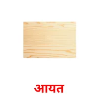 आयत flashcards illustrate