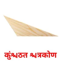 कुंठित त्रिकोण flashcards illustrate