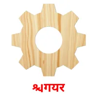 गियर flashcards illustrate