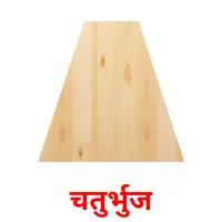 चतुर्भुज flashcards illustrate