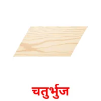 चतुर्भुज flashcards illustrate