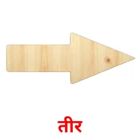 तीर flashcards illustrate