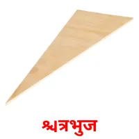 त्रिभुज flashcards illustrate