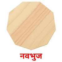 नवभुज flashcards illustrate