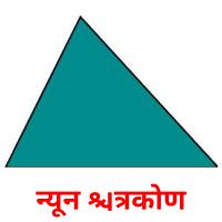न्यून त्रिकोण picture flashcards