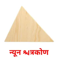 न्यून त्रिकोण flashcards illustrate