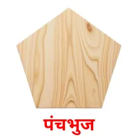 पंचभुज flashcards illustrate