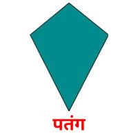 पतंग picture flashcards