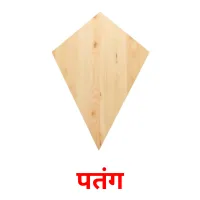 पतंग flashcards illustrate